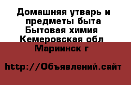 Домашняя утварь и предметы быта Бытовая химия. Кемеровская обл.,Мариинск г.